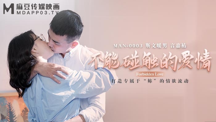 《MAN-0003 不能触碰的爱情  钟宛冰  莉娜》最新高清在线播放封面图